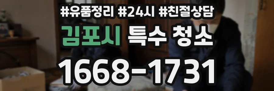 김포시 특수 청소