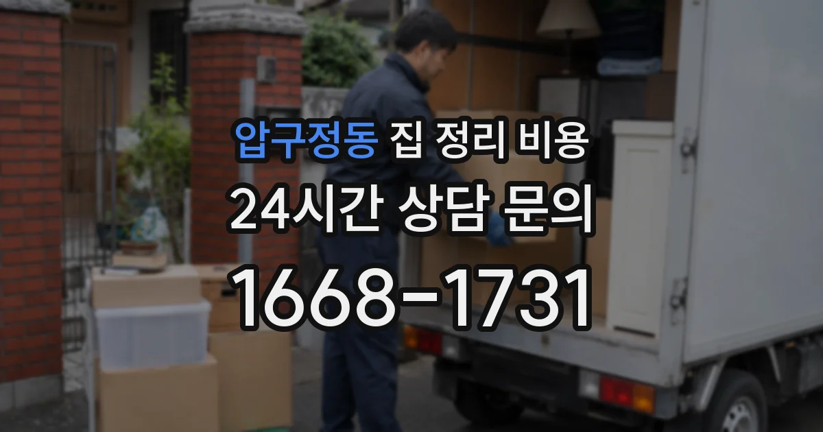 압구정동 집 정리 비용