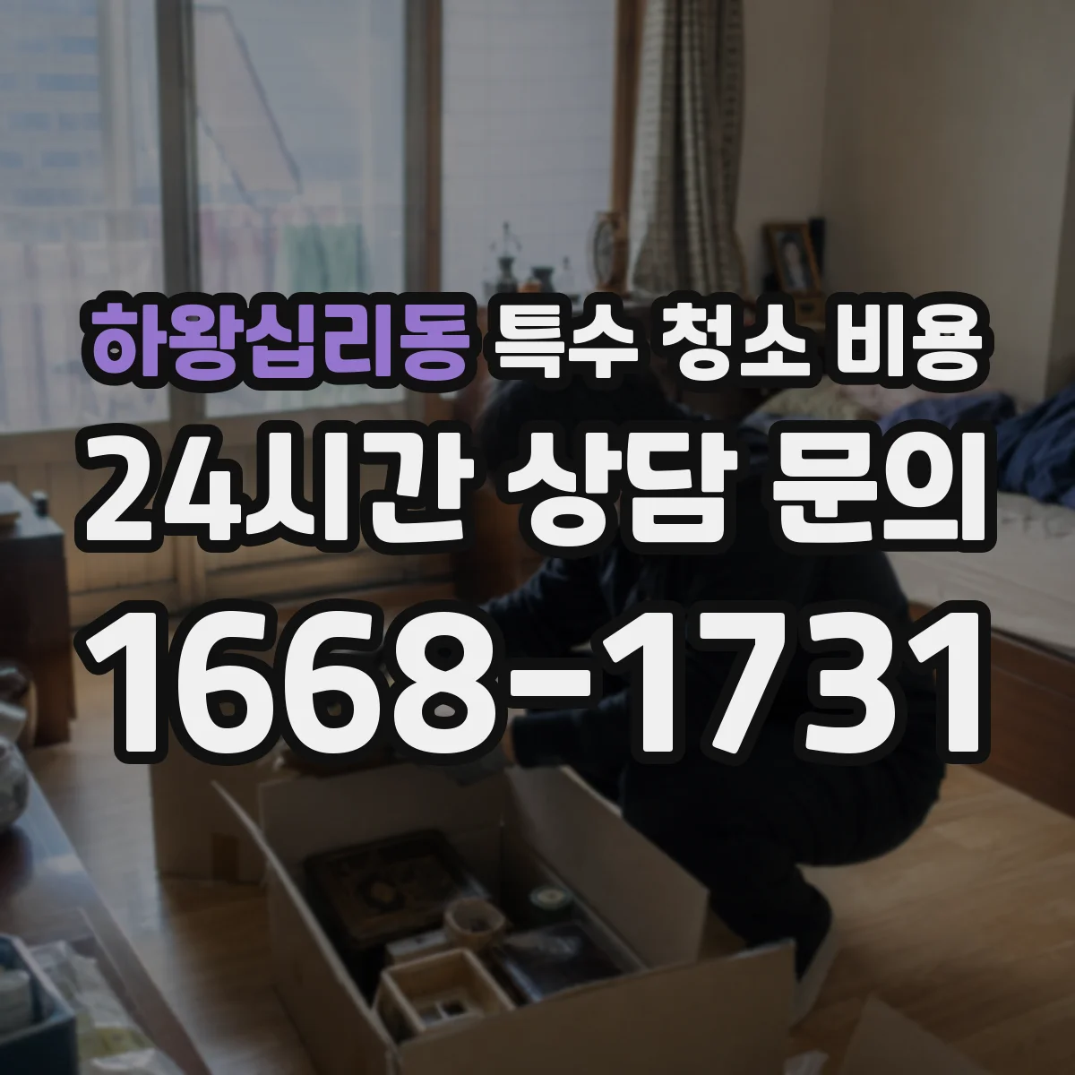 하왕십리동 특수 청소 비용