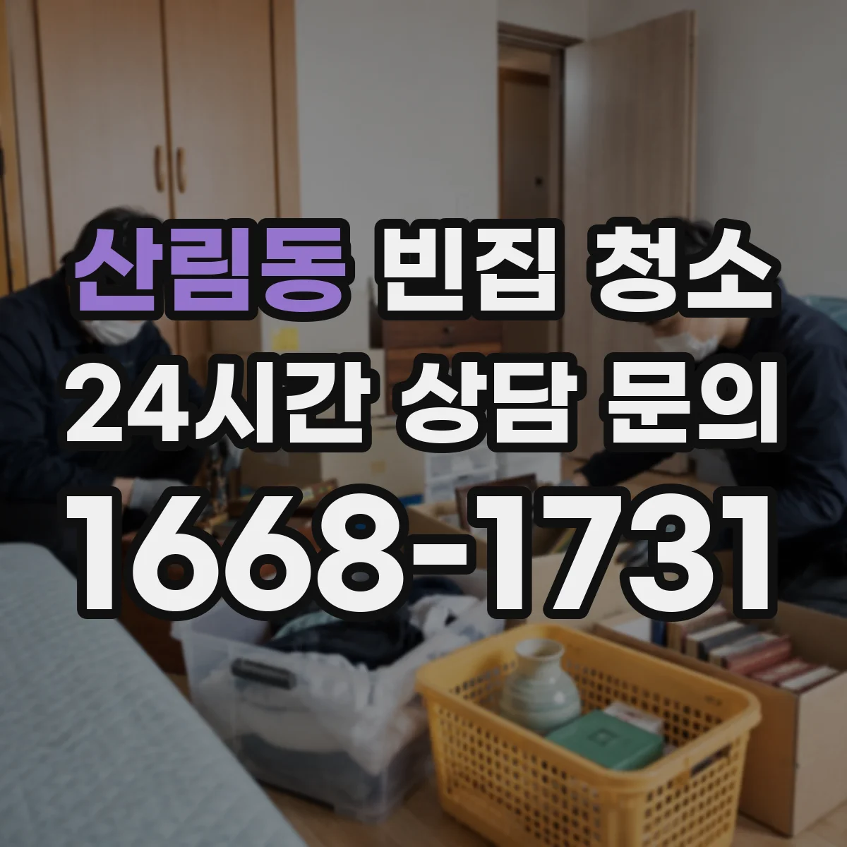 산림동 빈집 청소