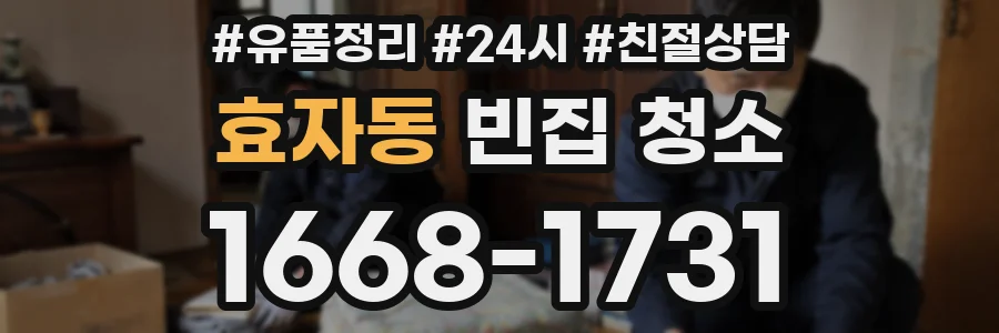 효자동 빈집 청소