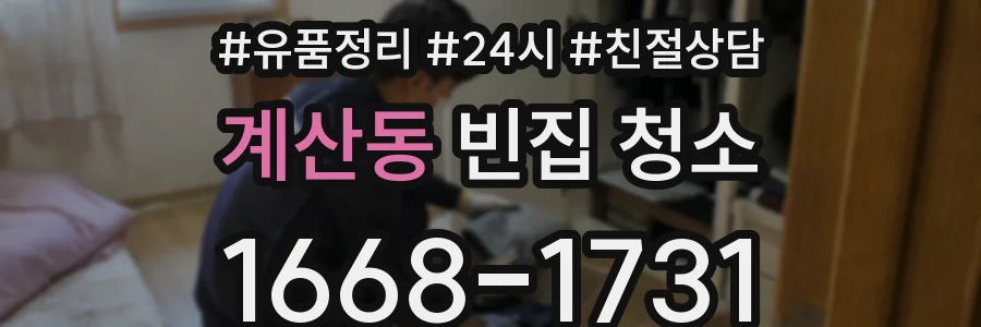 계산동 빈집 청소