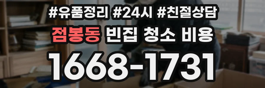 점봉동 빈집 청소 비용