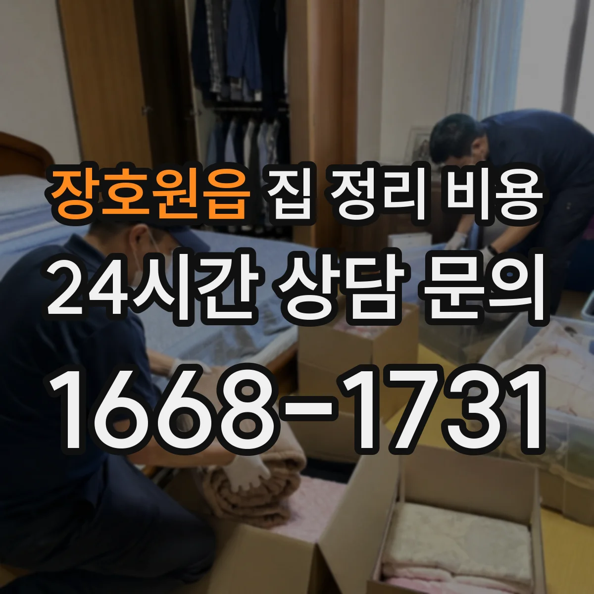 장호원읍 집 정리 비용