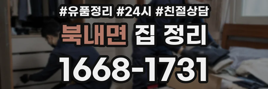 북내면 집 정리