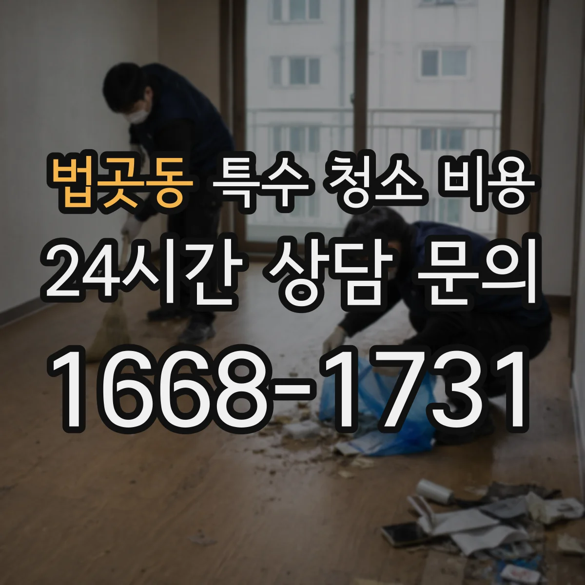 법곳동 특수 청소 비용