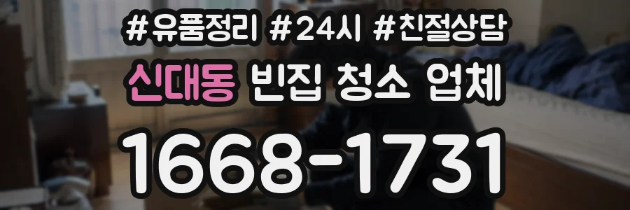 신대동 빈집 청소 업체