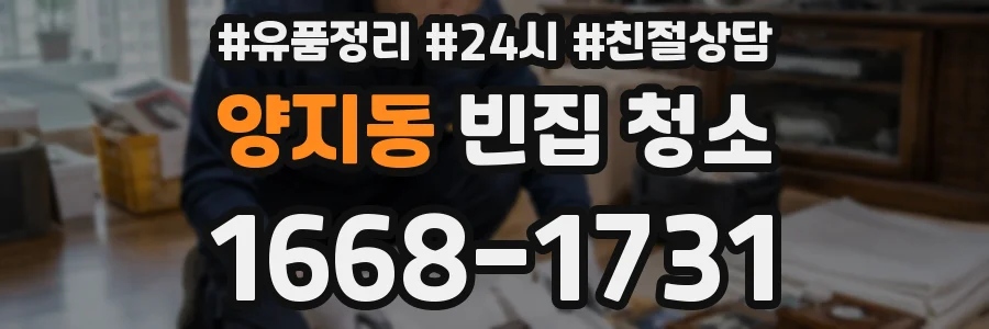 양지동 빈집 청소
