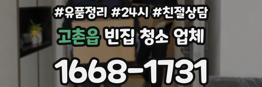 고촌읍 빈집 청소 업체