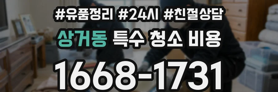 상거동 특수 청소 비용