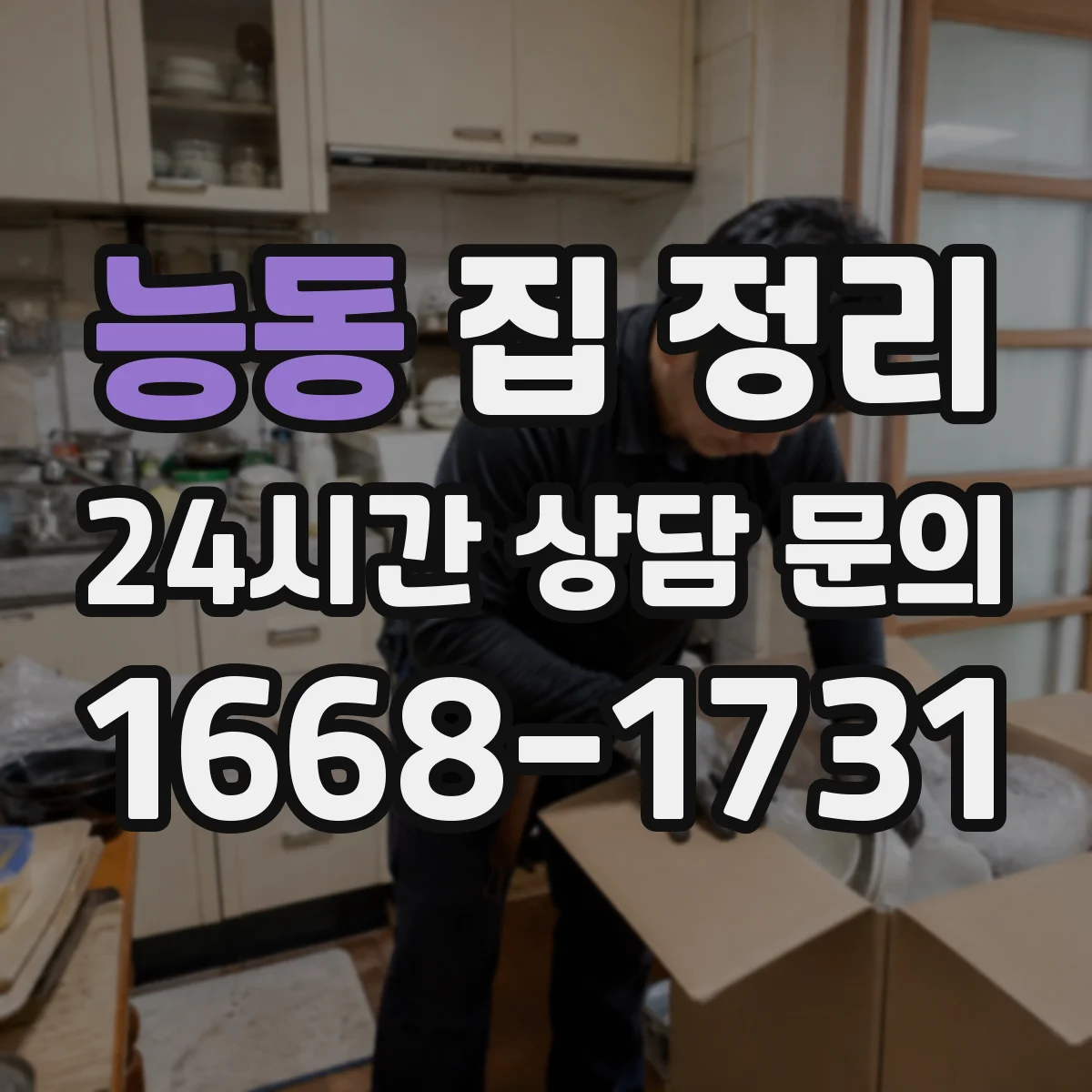 능동 집 정리