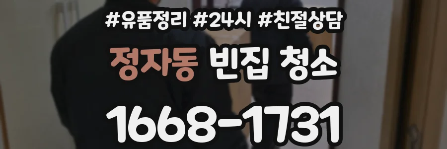 정자동 빈집 청소