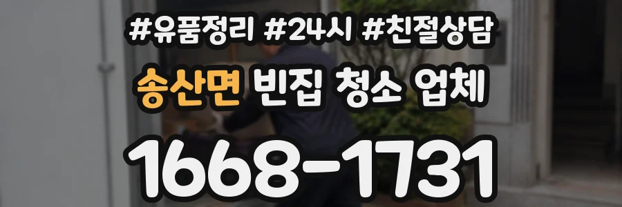 송산면 빈집 청소 업체