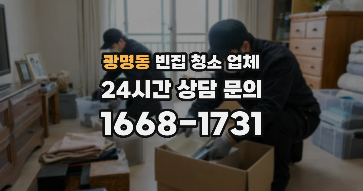 광명동 빈집 청소 업체