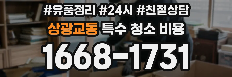 상광교동 특수 청소 비용