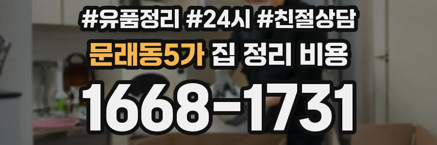 문래동5가 집 정리 비용