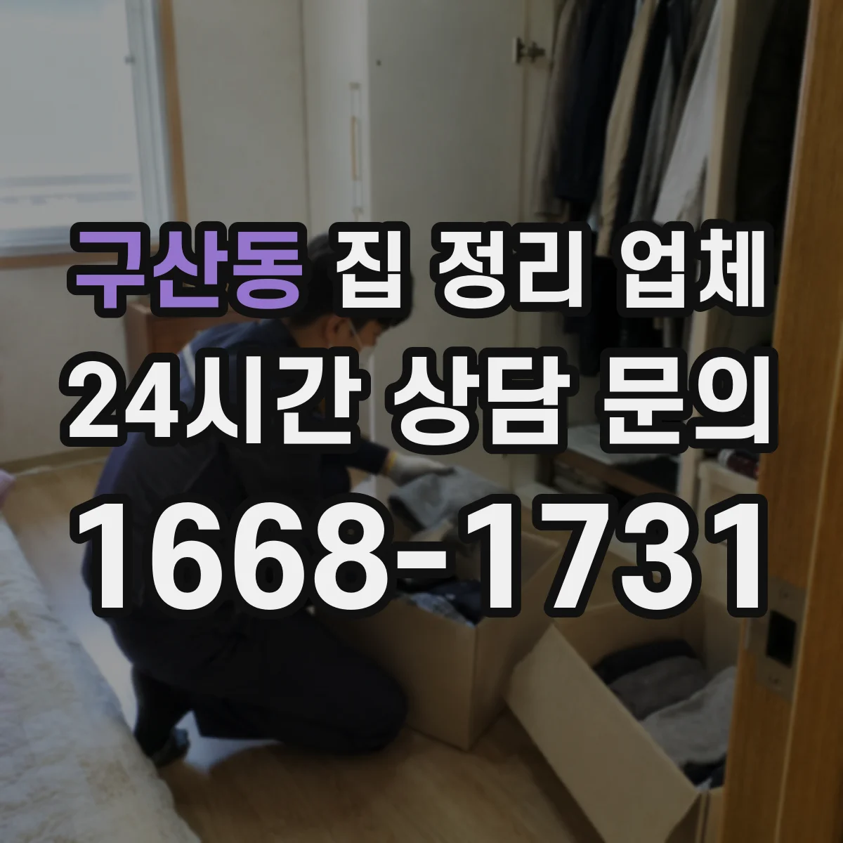 구산동 집 정리 업체