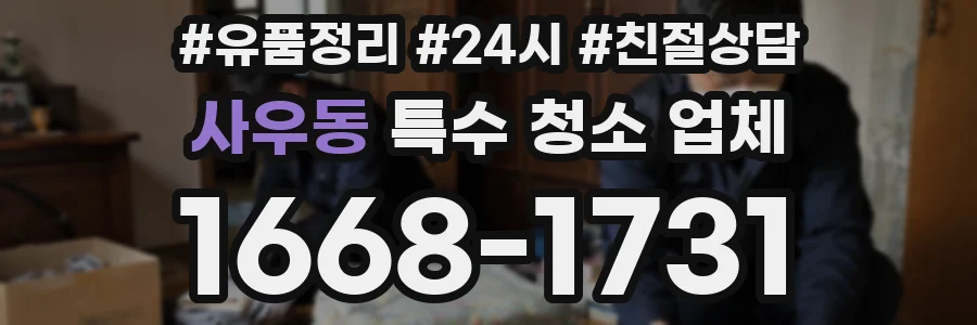 사우동 특수 청소 업체