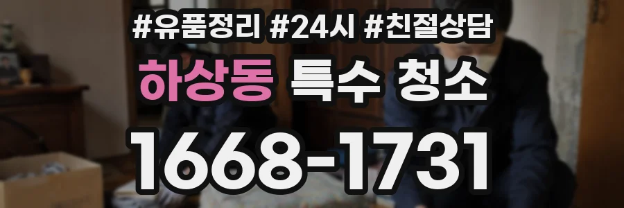 하상동 특수 청소