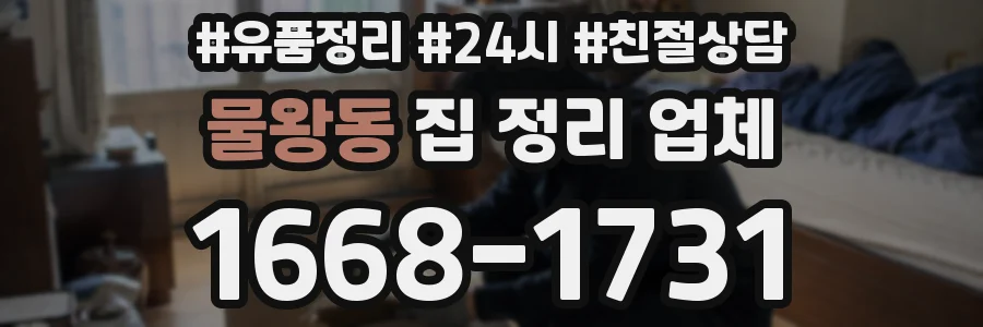 물왕동 집 정리 업체