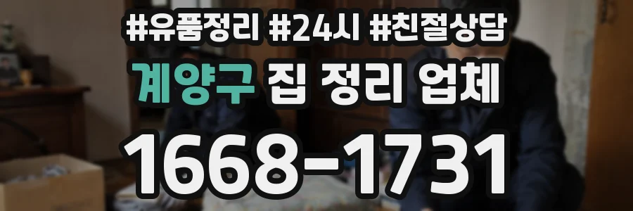 계양구 집 정리 업체