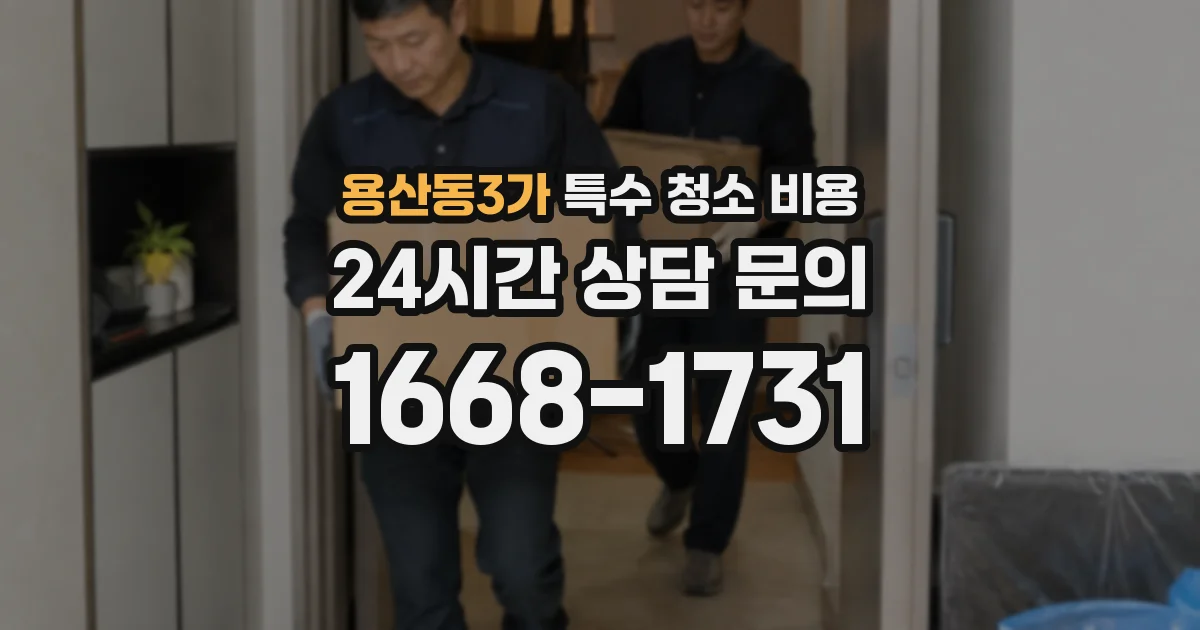 용산동3가 특수 청소 비용