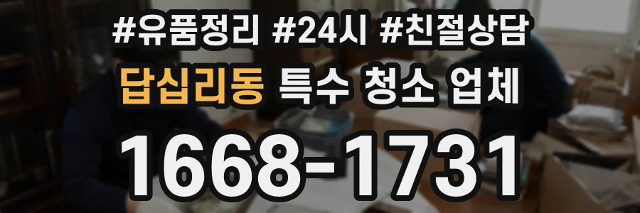 답십리동 특수 청소 업체