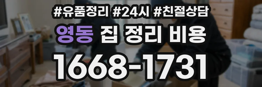 영동 집 정리 비용