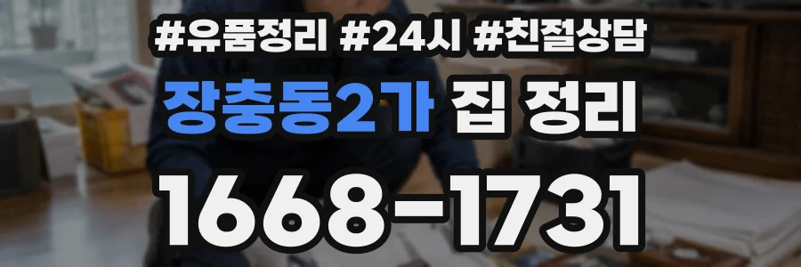 장충동2가 집 정리