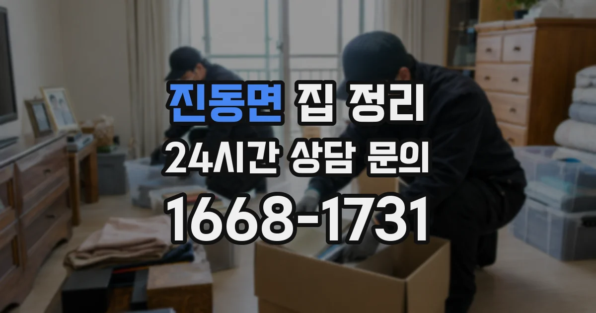 진동면 집 정리