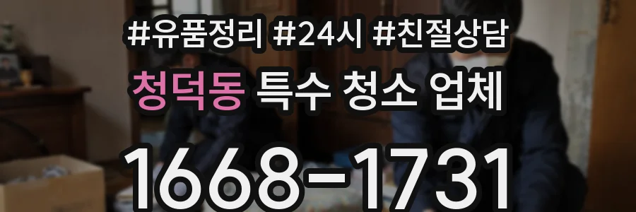 청덕동 특수 청소 업체