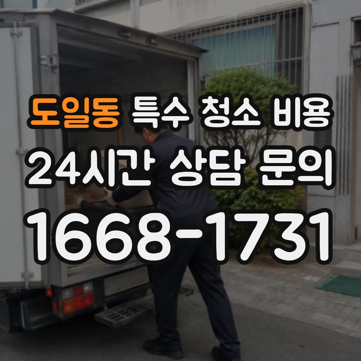 도일동 특수 청소 비용