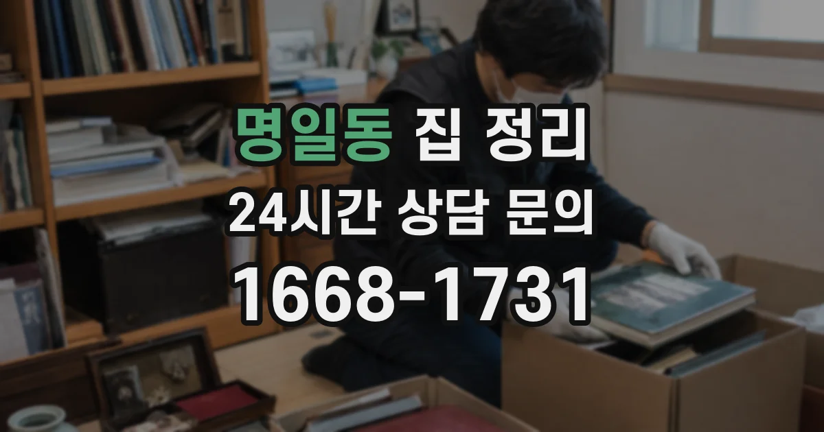 명일동 집 정리