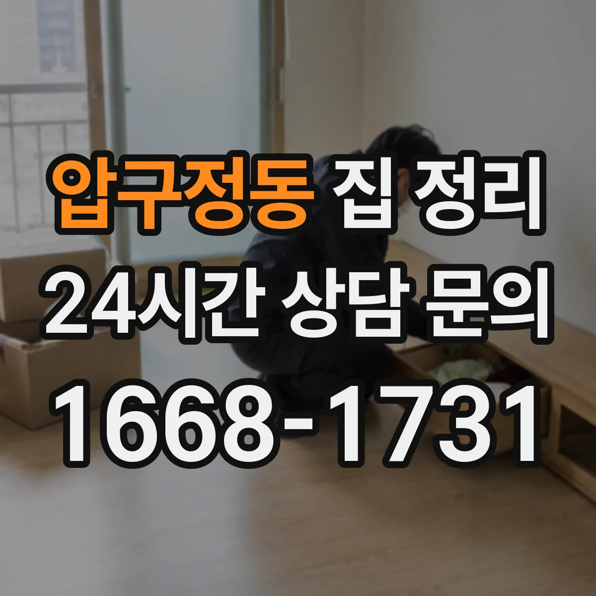 압구정동 집 정리