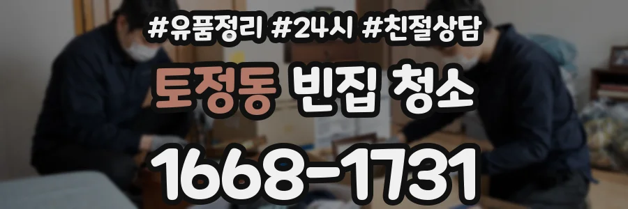 토정동 빈집 청소