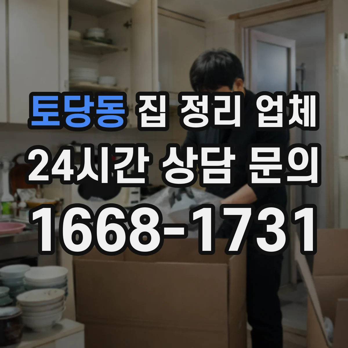 토당동 집 정리 업체