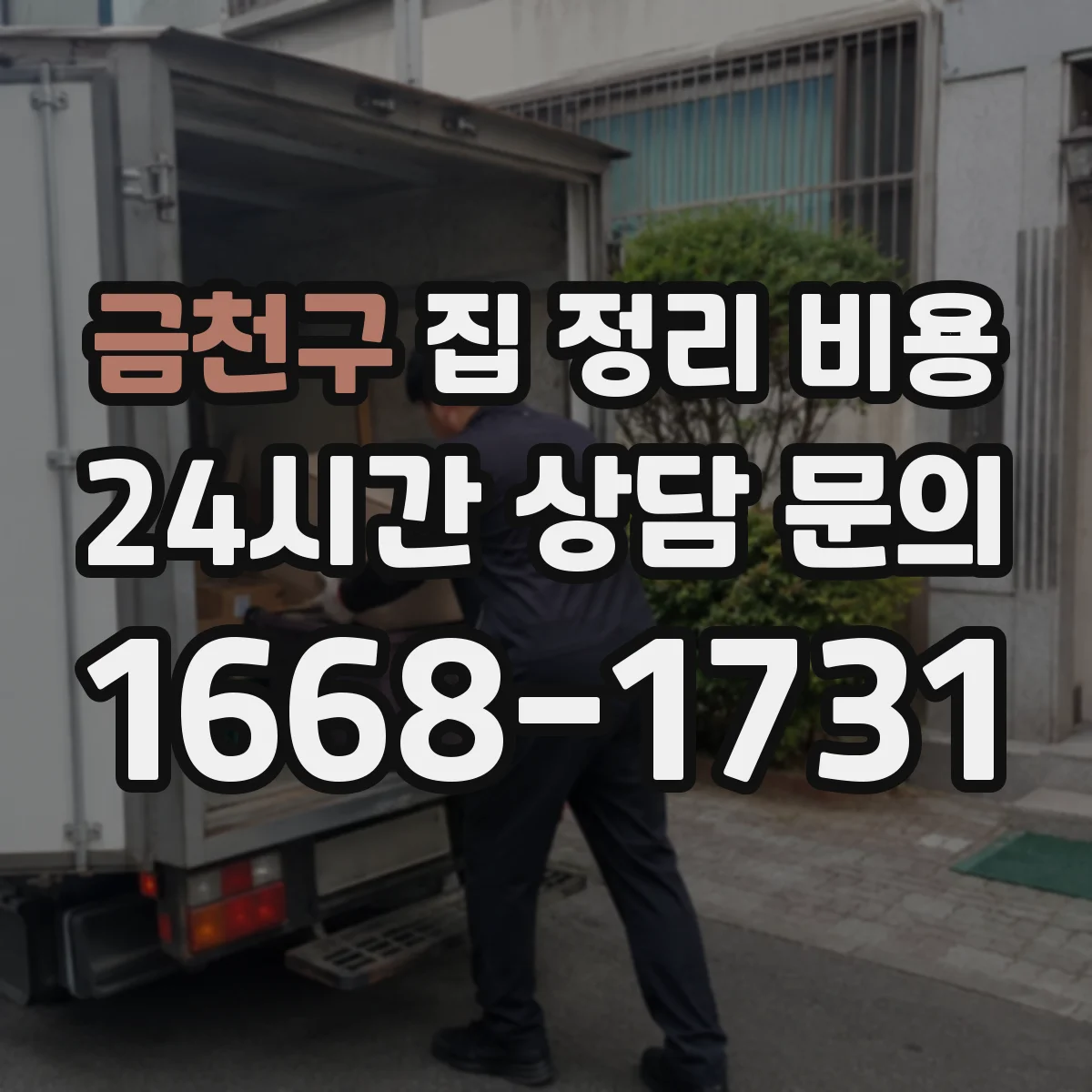 금천구 집 정리 비용 놀이공간 리셋 서비스 비용은 얼마나