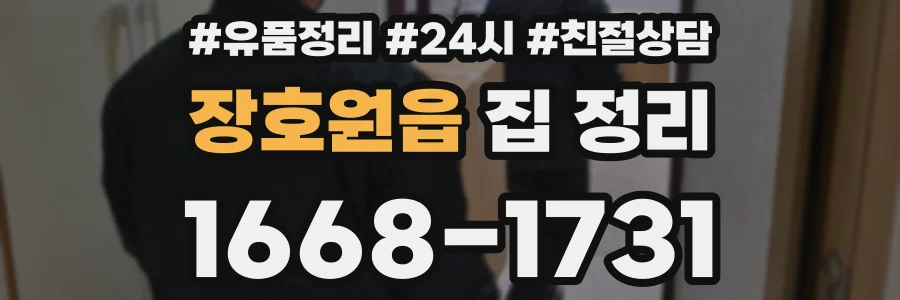 장호원읍 집 정리