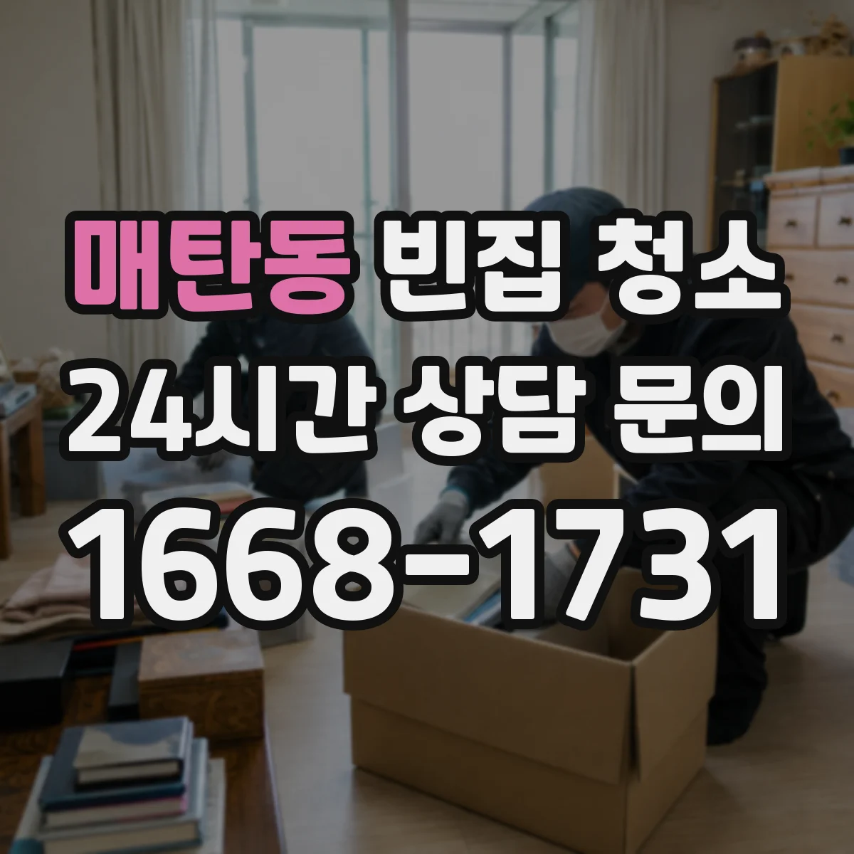 매탄동 빈집 청소