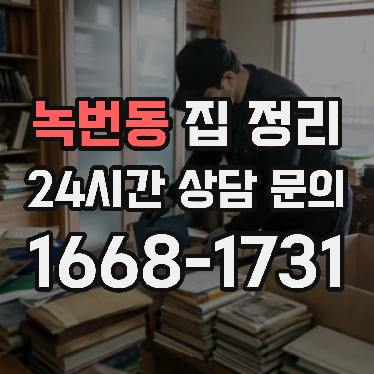 녹번동 집 정리