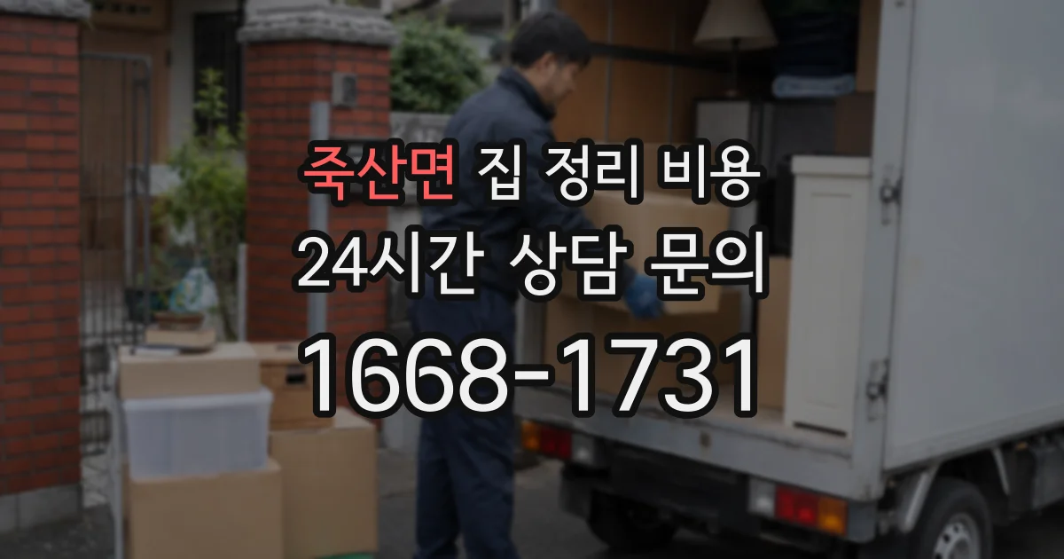 죽산면 집 정리 비용