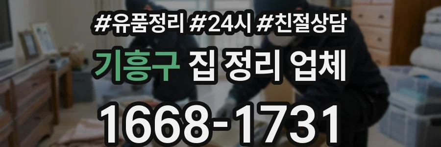 기흥구 집 정리 업체