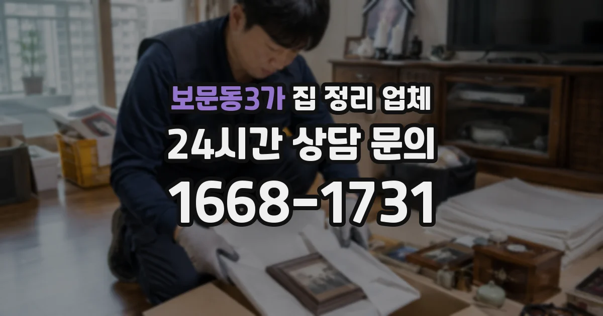보문동3가 집 정리 업체