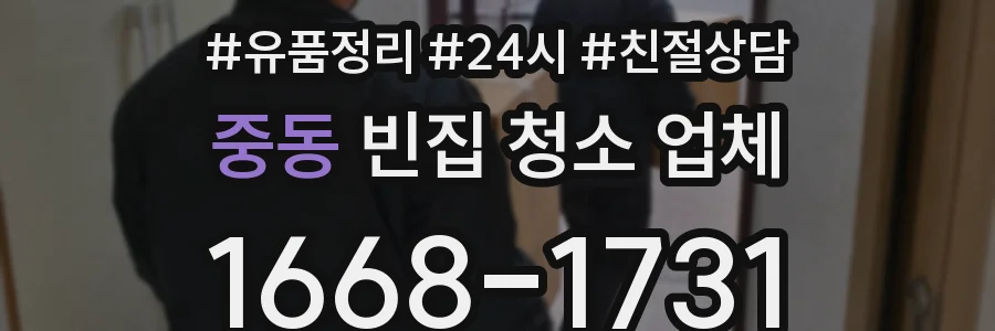 중동 빈집 청소 업체