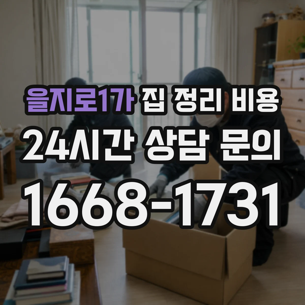 을지로1가 집 정리 비용