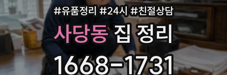 사당동 집 정리