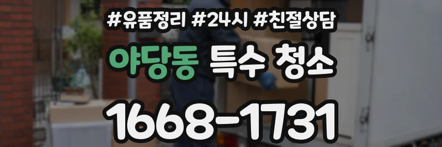 야당동 특수 청소