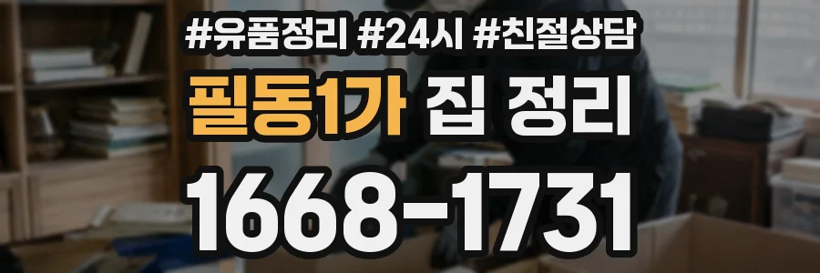 필동1가 집 정리