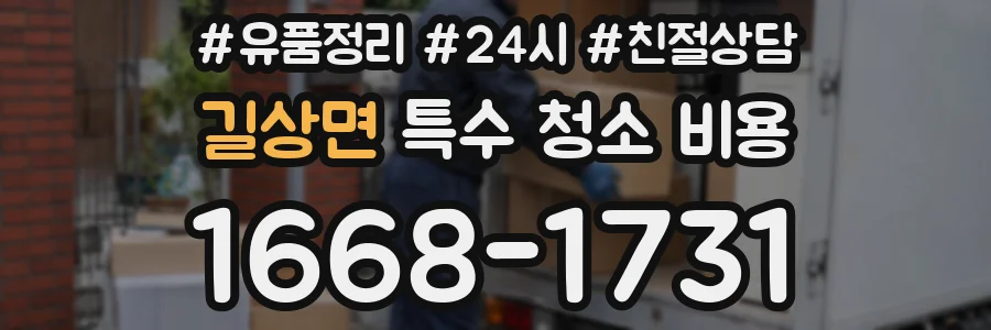 길상면 특수 청소 비용
