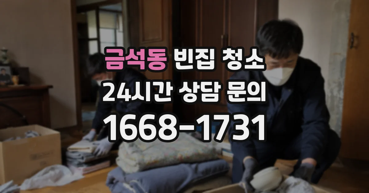 금석동 빈집 청소